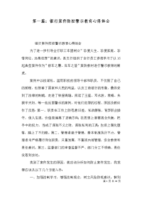 第一篇：银行案件防控警示教育心得体会