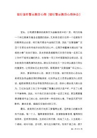 银行案件警示教育心得 [银行警示教育心得体会]