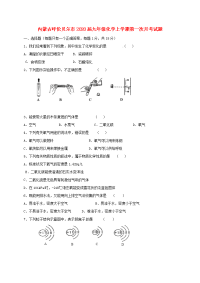 内蒙古呼伦贝尔市2020届九年级化学上学期第一次月考试题（无答案） 新人教版