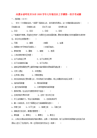 内蒙古省呼伦贝尔市2020学年七年级历史上学期第一次月考试题（无答案） 新人教版