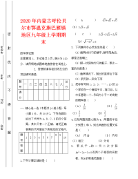 2020内蒙古呼伦贝尔鄂温克旗巴雁镇地九年级上期末测试题--数学