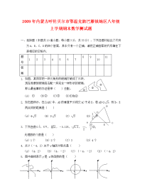 内蒙古呼伦贝尔鄂温克旗巴雁镇地09-10学年八年级上期末试卷--数学