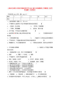 上海贝尔阿尔卡特宁蒗希望中学2020届九年级物理上学期第三次月考试题（无答案）