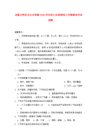 内蒙古呼伦贝尔市莫旗2020学年度九年级物理上学期期末考试试题（无答案）