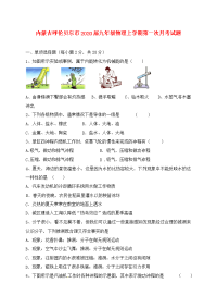 内蒙古呼伦贝尔市2020届九年级物理上学期第一次月考试题 新人教版