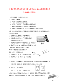 内蒙古呼伦贝尔市牙克石市第七中学2020届九年级物理第六次月考试题（无答案）