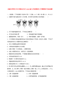 内蒙古呼伦贝尔市海拉尔区2020届九年级物理上学期期末考试试题