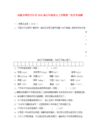 内蒙古呼伦贝尔市2020届九年级语文上学期第一次月考试题 新人教版