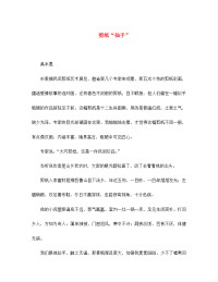 初中语文 中学生晨读美文 剪纸＂仙手＂素材