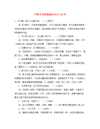 初中语文中国古代经典励志名言100句素材