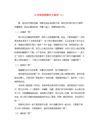 四川省青神县初级中学校初中语文 心灵深处的歌作文素材（1）（通用）