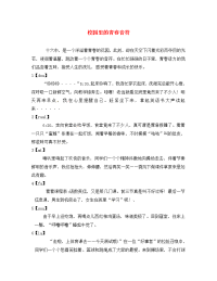 安徽省阜阳第十六中学八年级语文下册 校园里的青春音符作文素材 新人教版