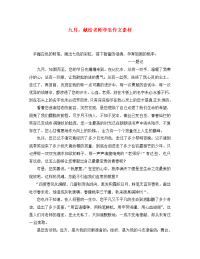 江苏省泰兴市济川中学初中语文 九月，献给老师学生作文素材
