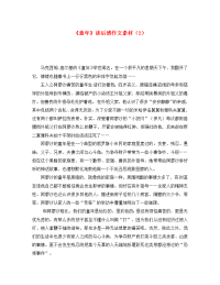 江西省萍乡四中初中语文《童年》读后感作文素材（2）