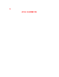 河南省武陟县八年级语文上册 第三单元 名著导读《红星照耀中国》教材解析清单 新人教版（通用）
