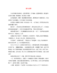 黑龙江省哈尔滨市第一零九中学初中语文 用美好的心灵来编织和谐竞赛作文素材