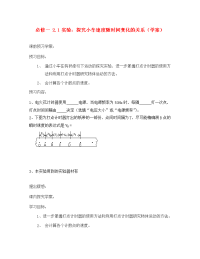 内蒙古自治区呼伦贝尔市鄂伦春旗大杨树三中高中物理 2.1探究小车速度随时间变化的规律导学案 新人教版必修1（通用）