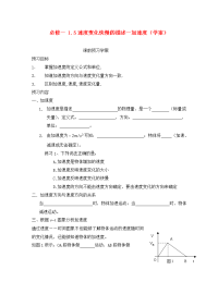 内蒙古自治区呼伦贝尔市鄂伦春旗大杨树三中高中物理 1.5速度变化快慢的描述加速度导学案 新人教版必修1