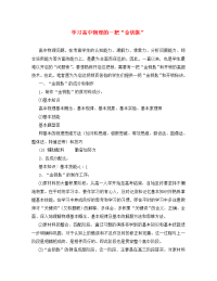 学习高中物理的一把“金钥匙”