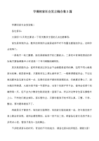 学期初家长会发言稿合集3篇