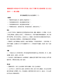 福建省晋江市    2020学年高二语文下学期 作文素材积累 名人名言系列（一）新人教版