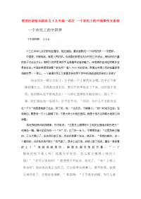 黑龙江省哈尔滨市五十九中高一语文 一个农民工的中国梦作文素材