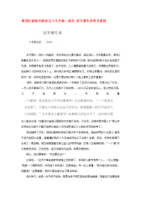 黑龙江省哈尔滨市五十九中高一语文 汉字要生存作文素材