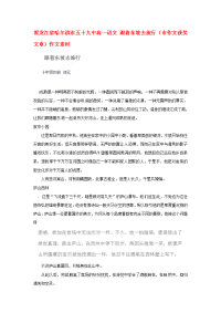 黑龙江省哈尔滨市五十九中高一语文 跟着东坡去旅行（市作文获奖文章）作文素材
