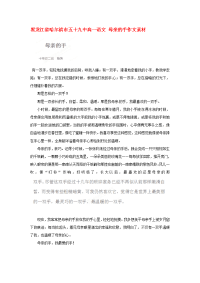 黑龙江省哈尔滨市五十九中高一语文 母亲的手作文素材