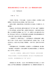 黑龙江省哈尔滨市五十九中高一语文 三点一线的成功作文素材