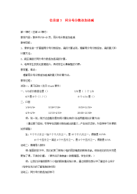五年级数学下册 第三单元 剪纸中的数学分数加减法（一）信息窗3 同分母分数连加连减（第1课时）教案 青岛版六三制