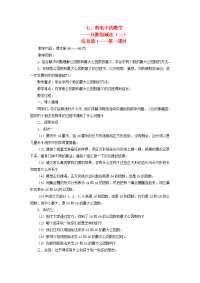 四年级数学下册 七 剪纸中的数学分数加减法（一）信息窗1第一课时教案 青岛版