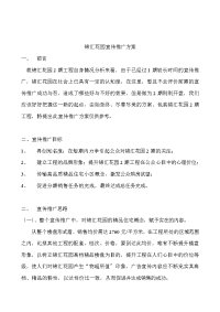 锦汇花园宣传推广方案