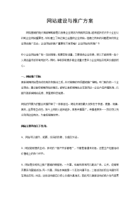 网站建设与推广方案