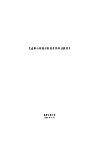 鑫源公寓阶段推广方案