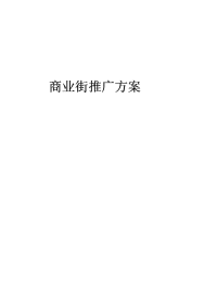 许昌某商业街推广方案