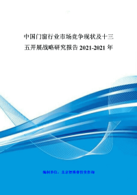 中国门窗行业市场竞争现状及十三五发展战略研究报告201