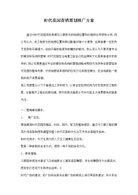 时代花园营销策划推广方案doc8