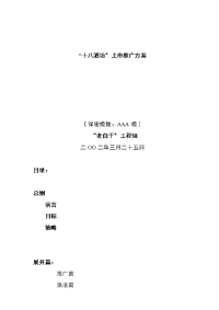 十八酒坊市场推广方案