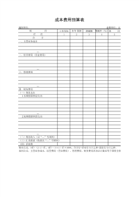 《会计常用表格》成本费用预算表