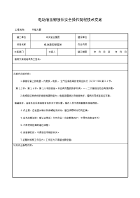 《工程施工土建监理建筑监理资料》电动液压铆接钳安全操作规程技术交底