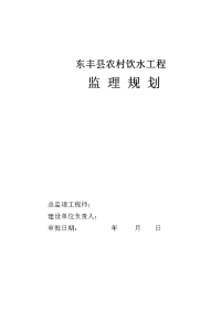 《工程施工土建监理建筑监理资料》东丰县农村饮水工程监理规划