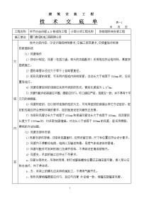 《工程施工土建监理建筑监理资料》防排烟系统安装工程技术交底单