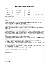 《工程施工土建监理建筑监理资料》钢筋切断机安全操作规程技术交底