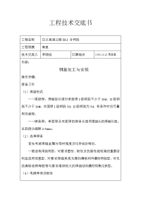 《工程施工土建监理建筑监理资料》钢筋加工与安装工程技术交底书