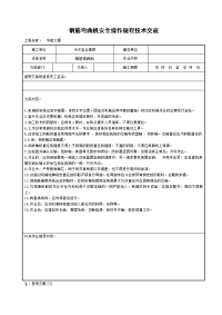 《工程施工土建监理建筑监理资料》钢筋弯曲机安全操作规程技术交底