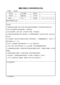 《工程施工土建监理建筑监理资料》钢筋冷拔机安全操作规程技术交底