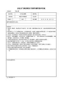 《工程施工土建监理建筑监理资料》高压无气喷涂机安全操作规程技术交底