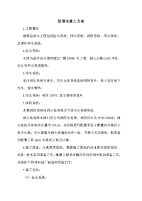 《工程施工土建监理建筑监理资料》给排水施工方案