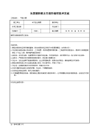 《工程施工土建监理建筑监理资料》灰浆搅拌机安全操作规程技术交底